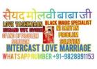 मोहिनी वशीकरण मंत्र+91-9828891153 Inter cast Love Marriage specialist molvi ji 