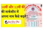 10th Ki Marksheet Mein Correction Kaise Kare - Your Door Step